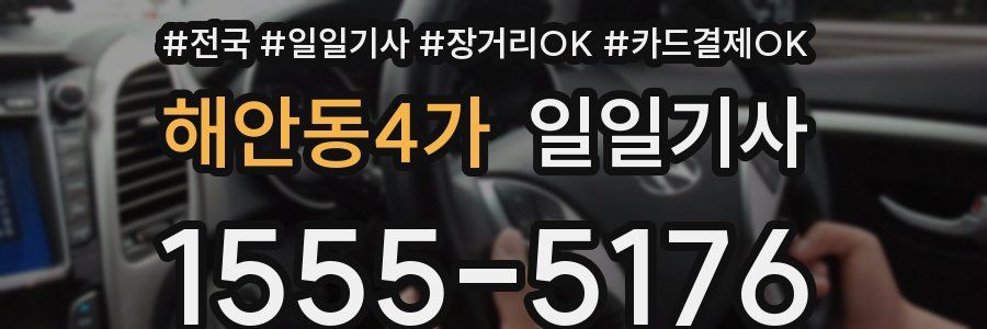 해안동4가 일일기사