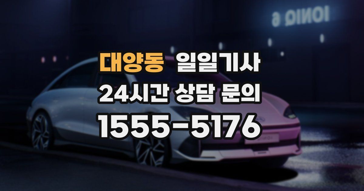 일일대리기사