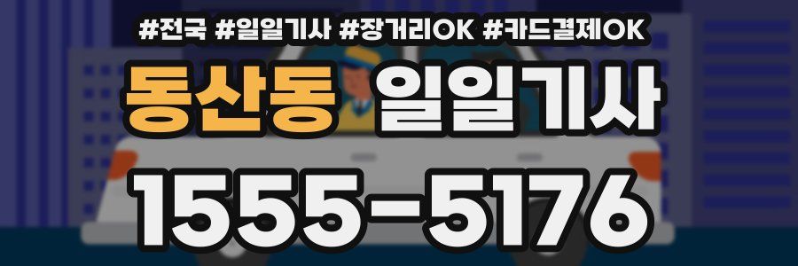 동산동 일일기사