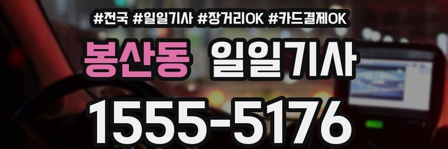 봉산동 일일기사