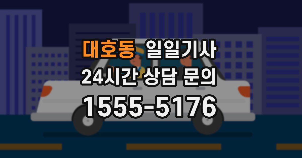일일대리기사