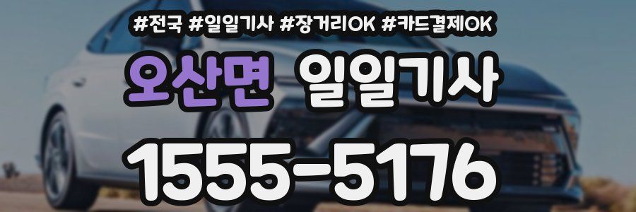 오산면 일일기사