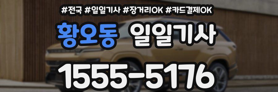 황오동 일일기사