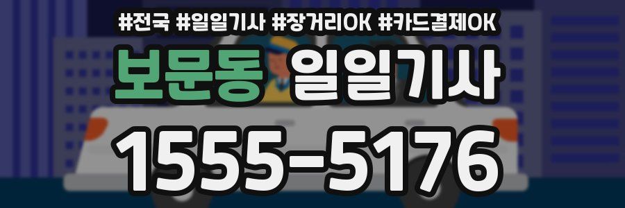 보문동 일일기사