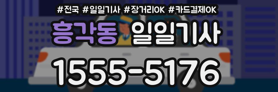 흥각동 일일기사