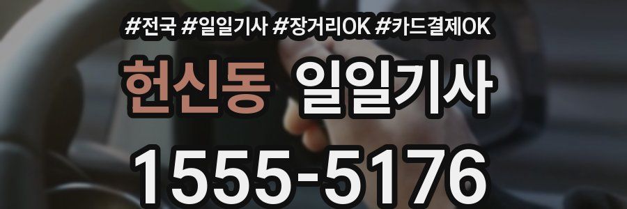 헌신동 일일기사