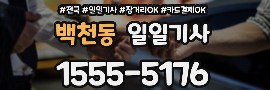 백천동 일일기사