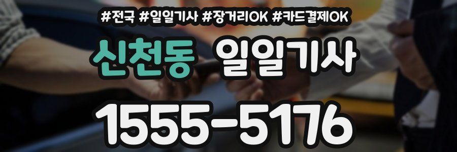 신천동 일일기사