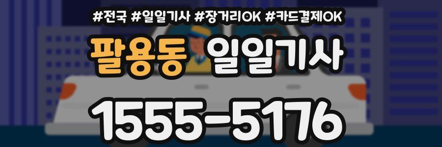 팔용동 일일기사