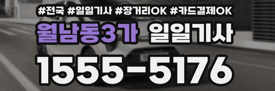 월남동3가 일일기사