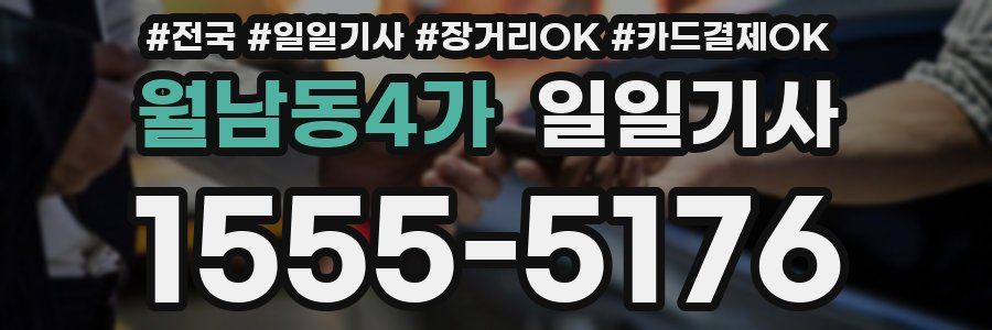 월남동4가 일일기사