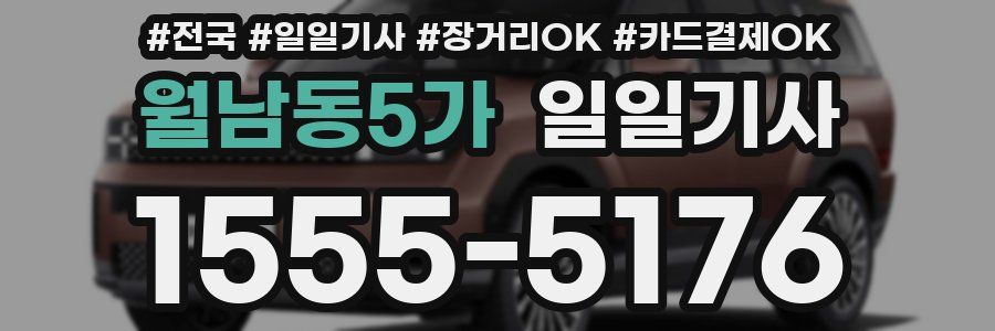 월남동5가 일일기사