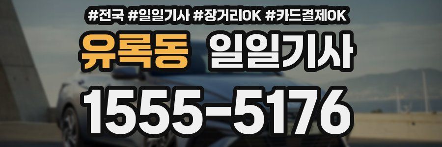 유록동 일일기사