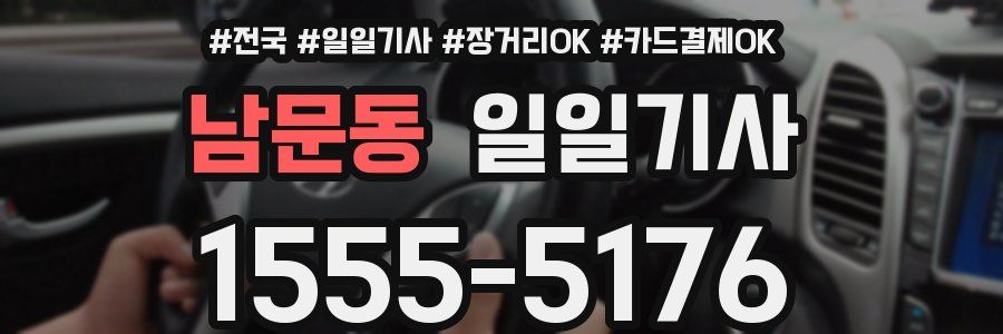 남문동 일일기사