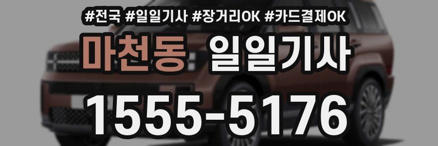 마천동 일일기사