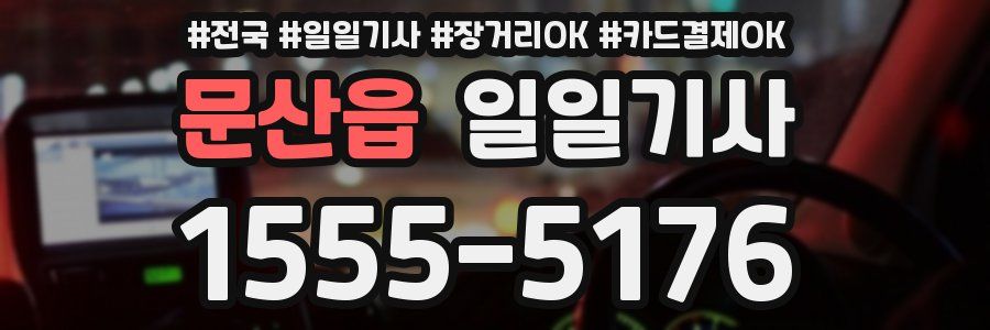 문산읍 일일기사