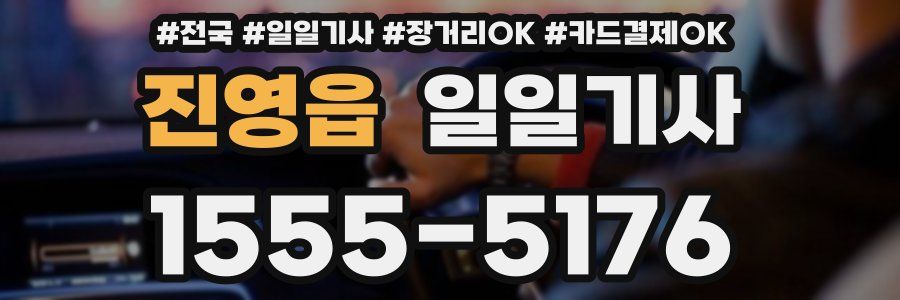 진영읍 일일기사