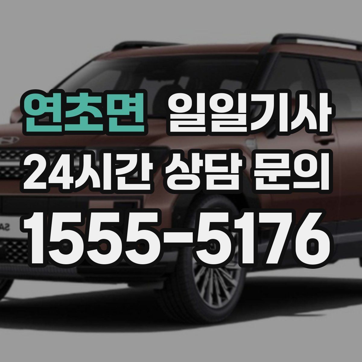 연초면 일일기사 어린 동승자 안전 배려