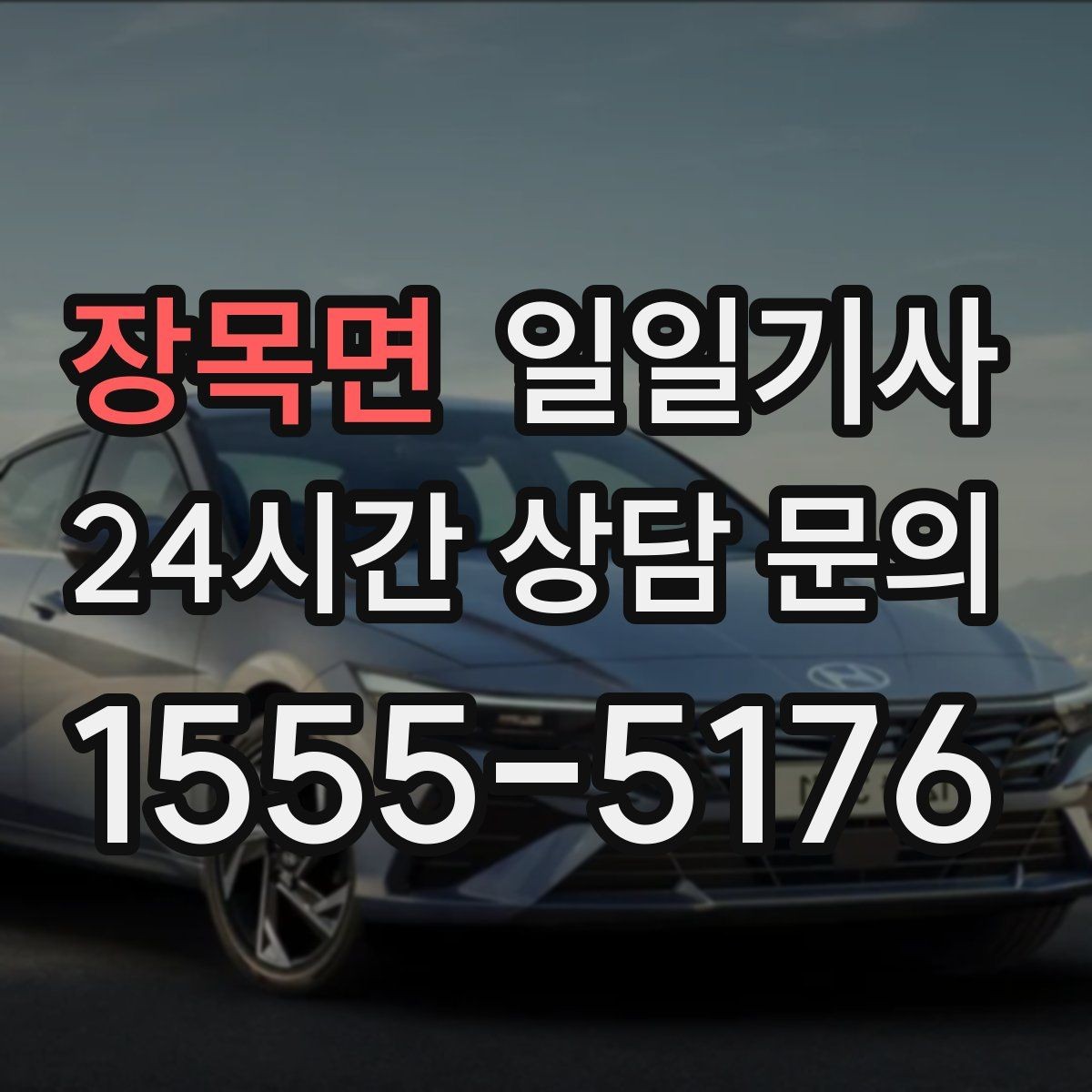 장목면 일일기사 예의 바른 승하차 지원
