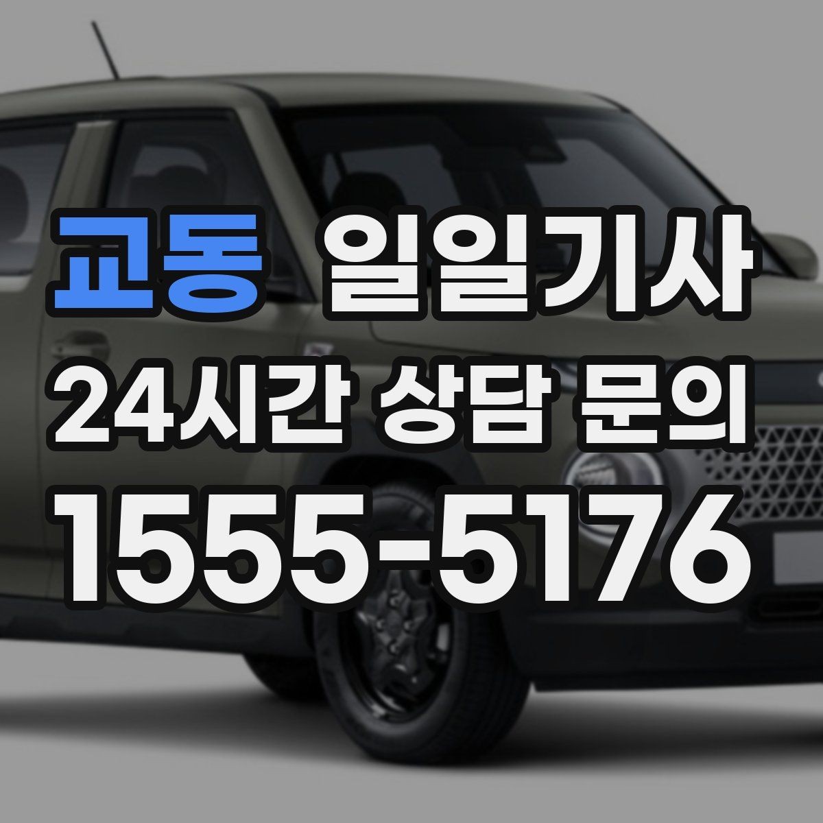 교동 일일기사 비 오는 날에도 안전한 귀가 동행