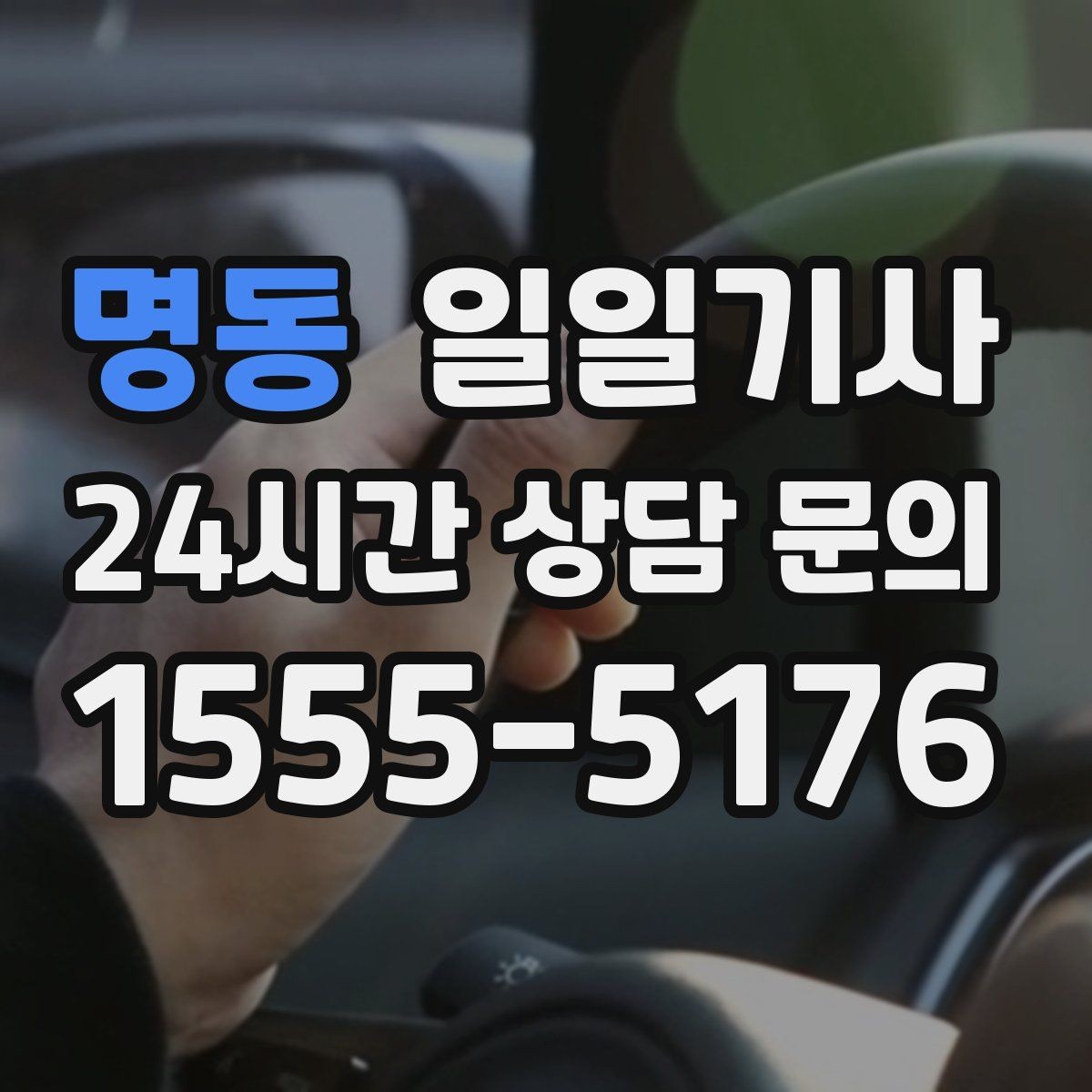 명동 일일기사 업무와 개인 일정 연결