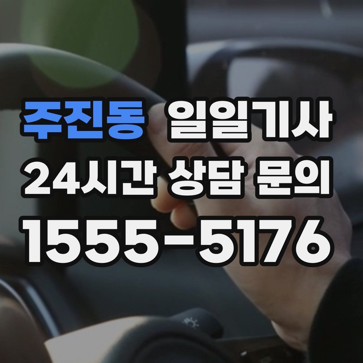 주진동 일일기사 돌발 통제에도 흔들림 없는 이동