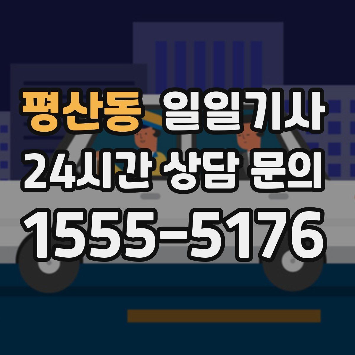 평산동 일일기사 전시장 차량 이동도 매끈한 하루