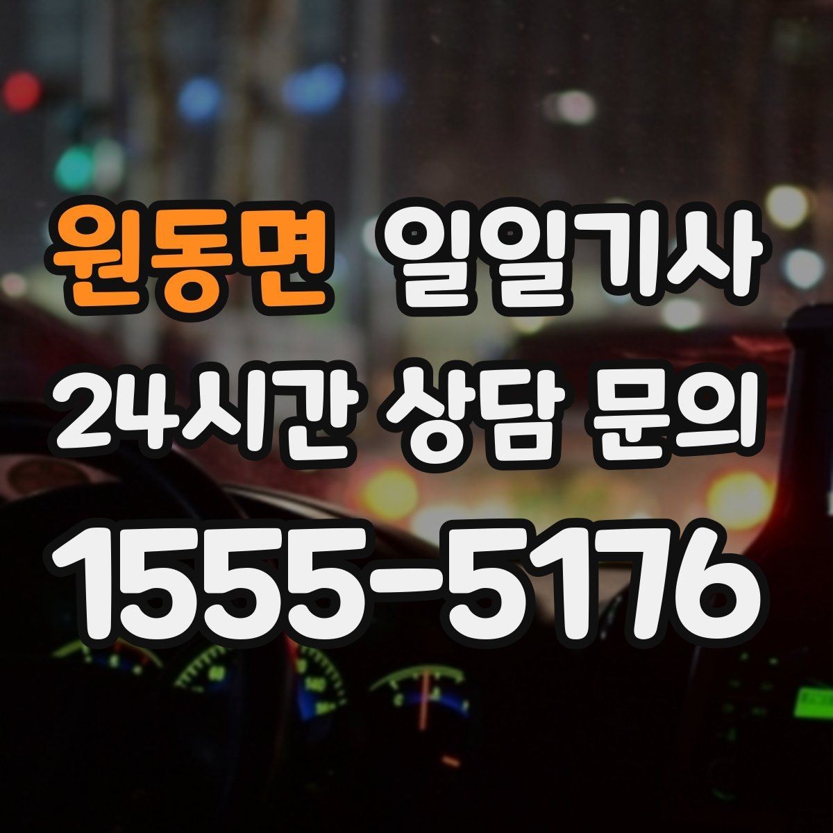 원동면 일일기사 회식 다음 날 안전하게 귀가 준비