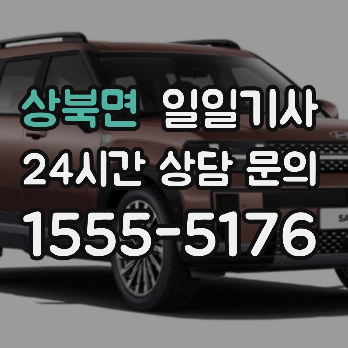 상북면 일일기사 연중무휴 언제든지 불러요