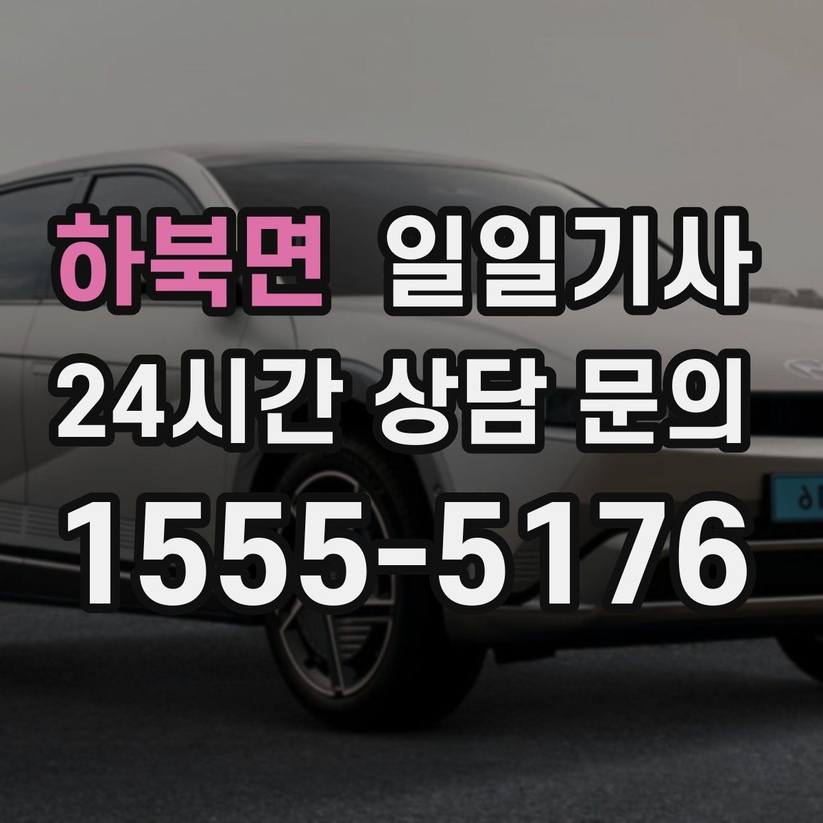 하북면 일일기사 약국 경유까지 자연스럽게 동선