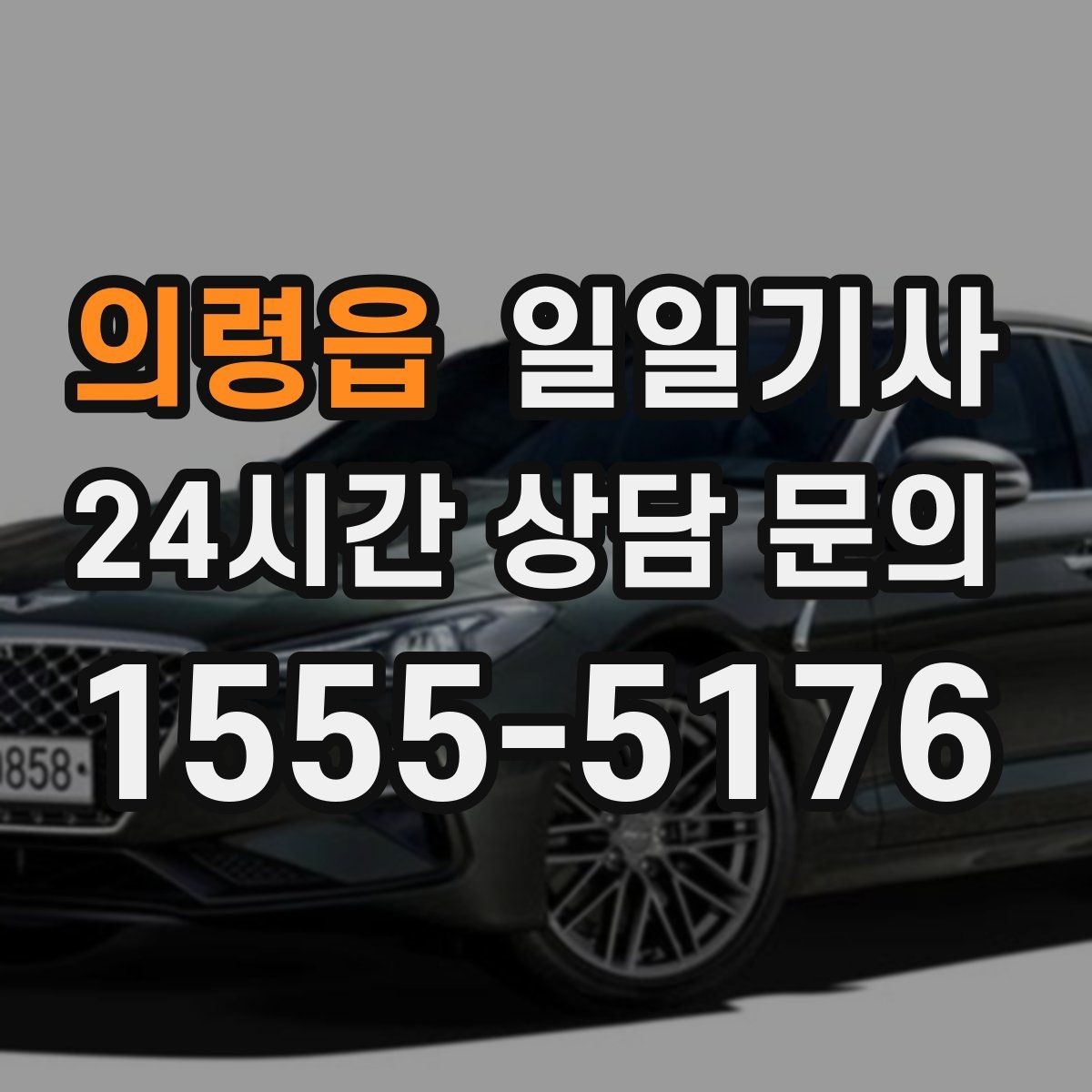 의령읍 일일기사 귀가 전 안전 확인까지 챙겨요
