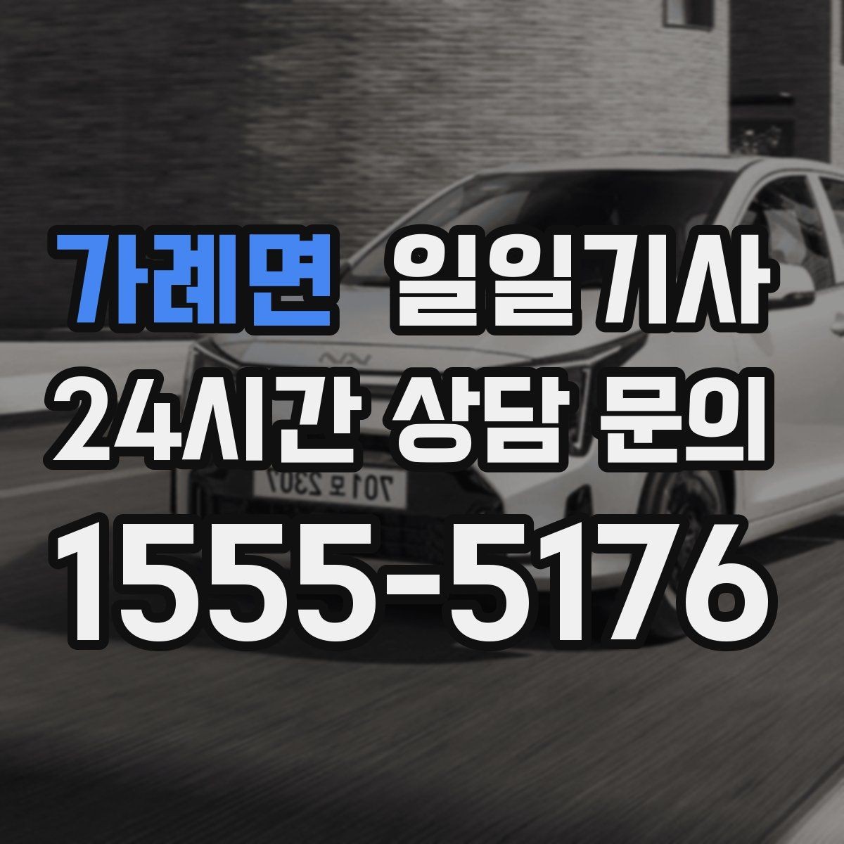가례면 일일기사 환승 없는 연계 이동이 편해요