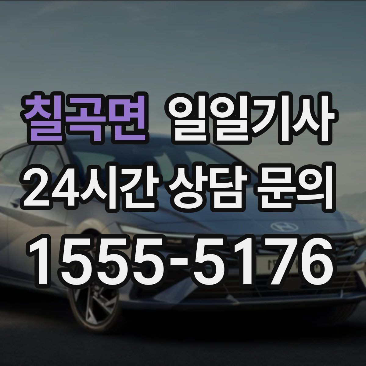 칠곡면 일일기사 장마철 노면도 부드럽게 달려요