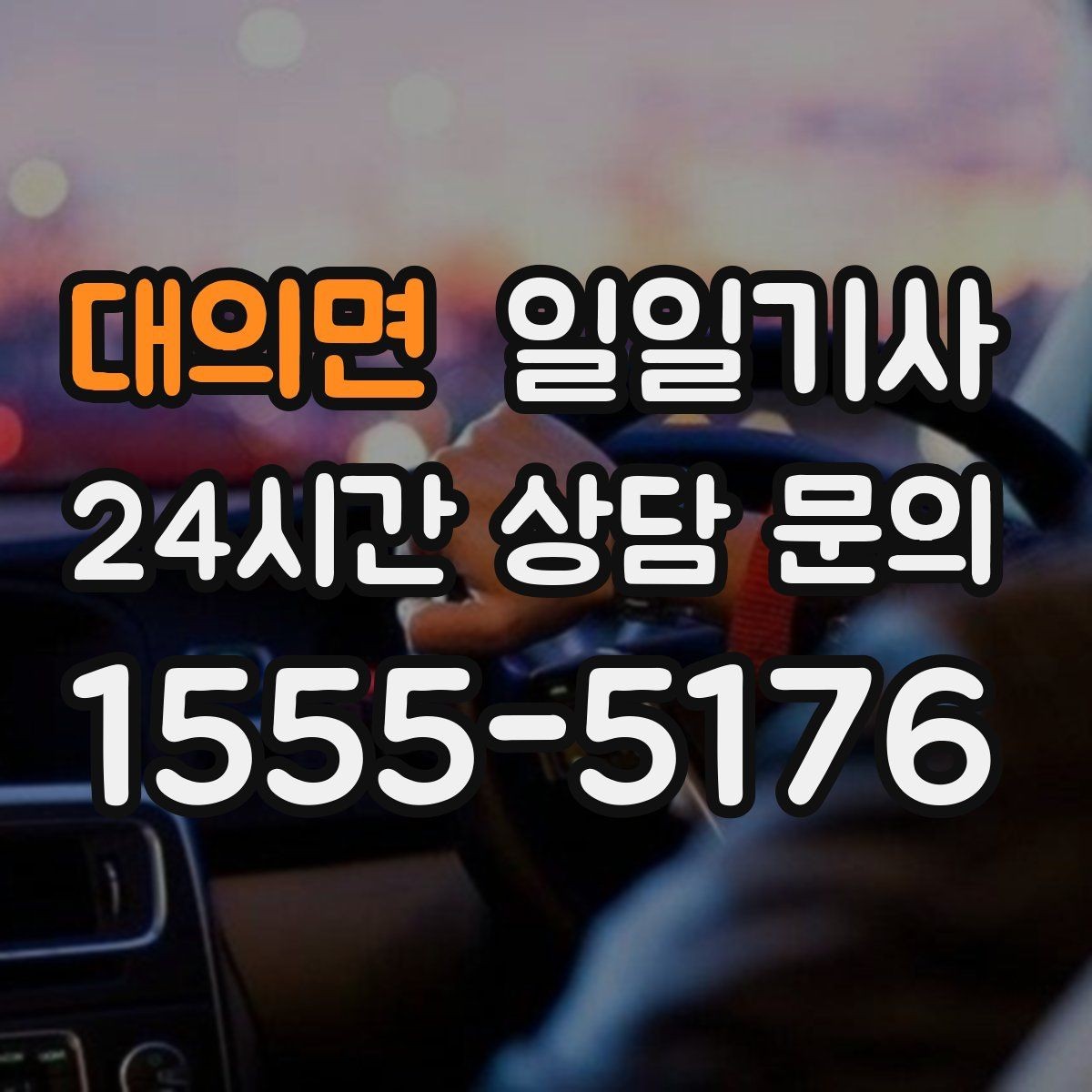 대의면 일일기사 회식 다음 날 안심 귀가