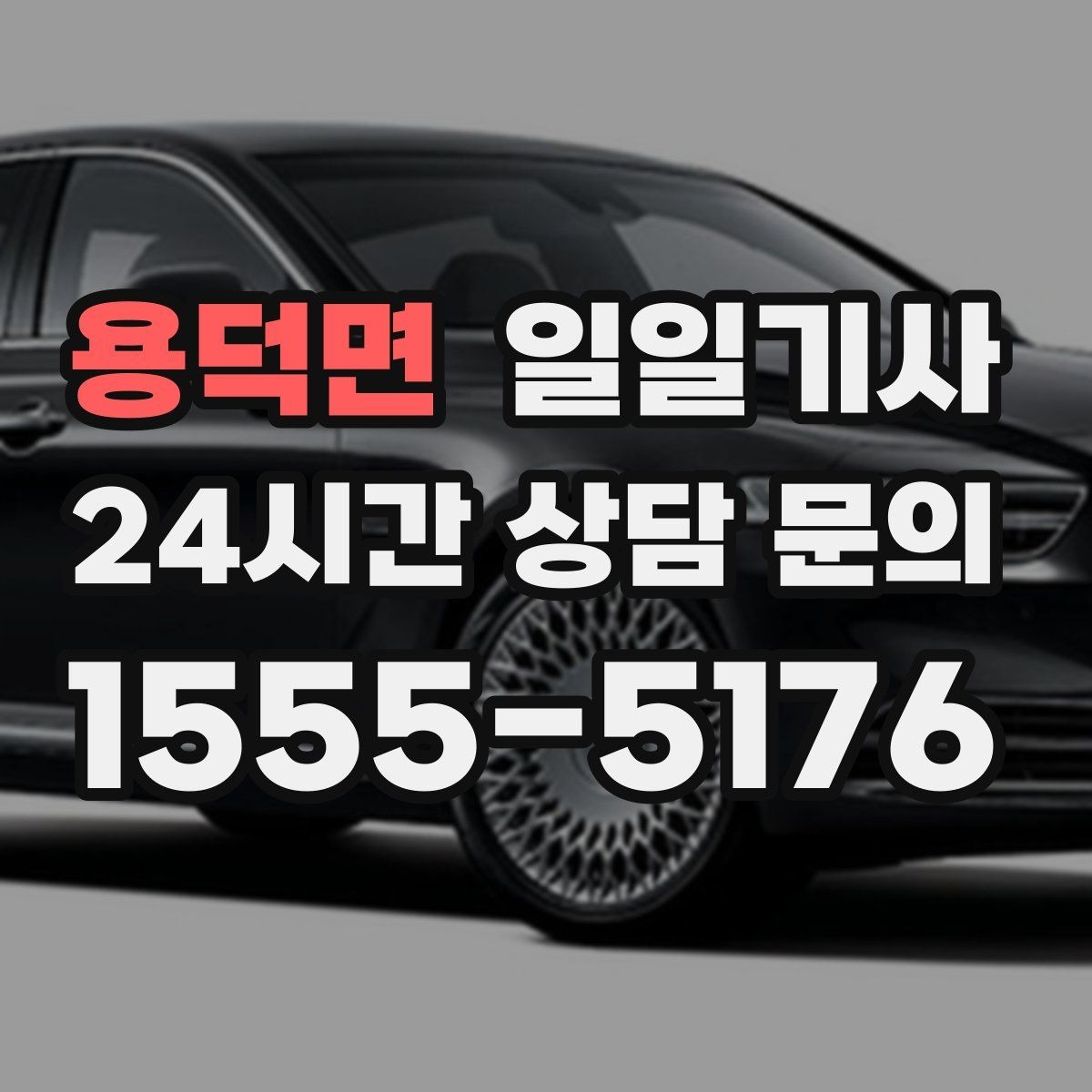용덕면 일일기사 주간 반복 일정 최적화
