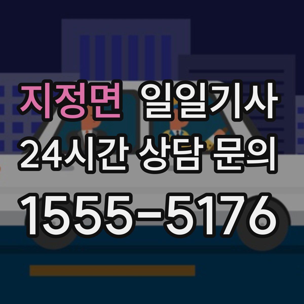 지정면 일일기사 경유 추가도 미리 안내해요