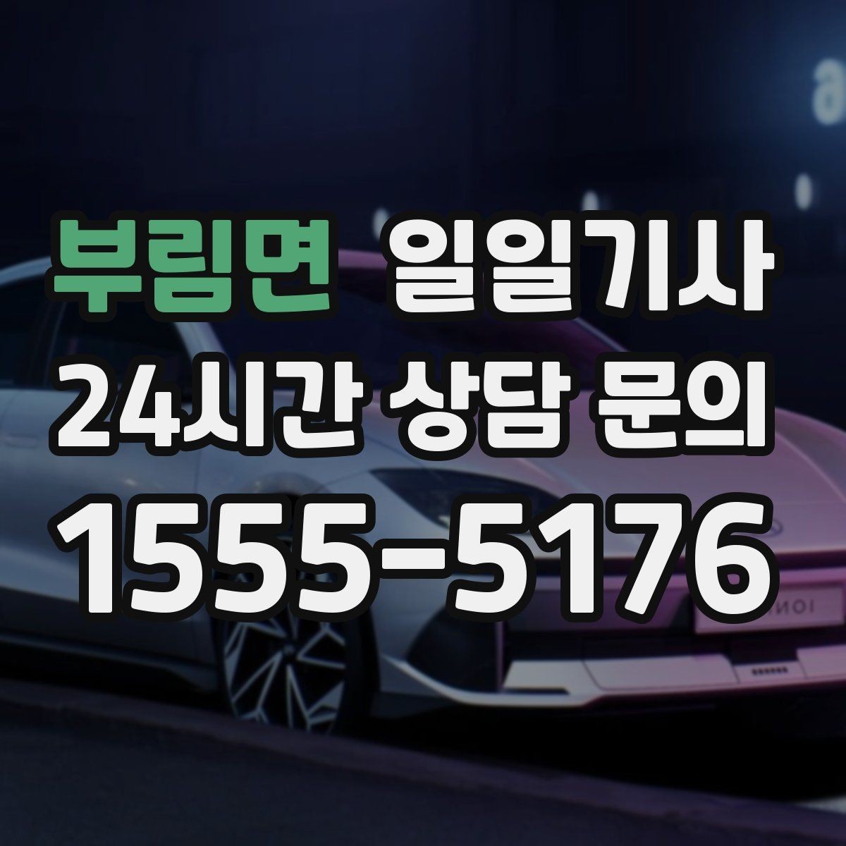 부림면 일일기사 차량 인수 인계 전담