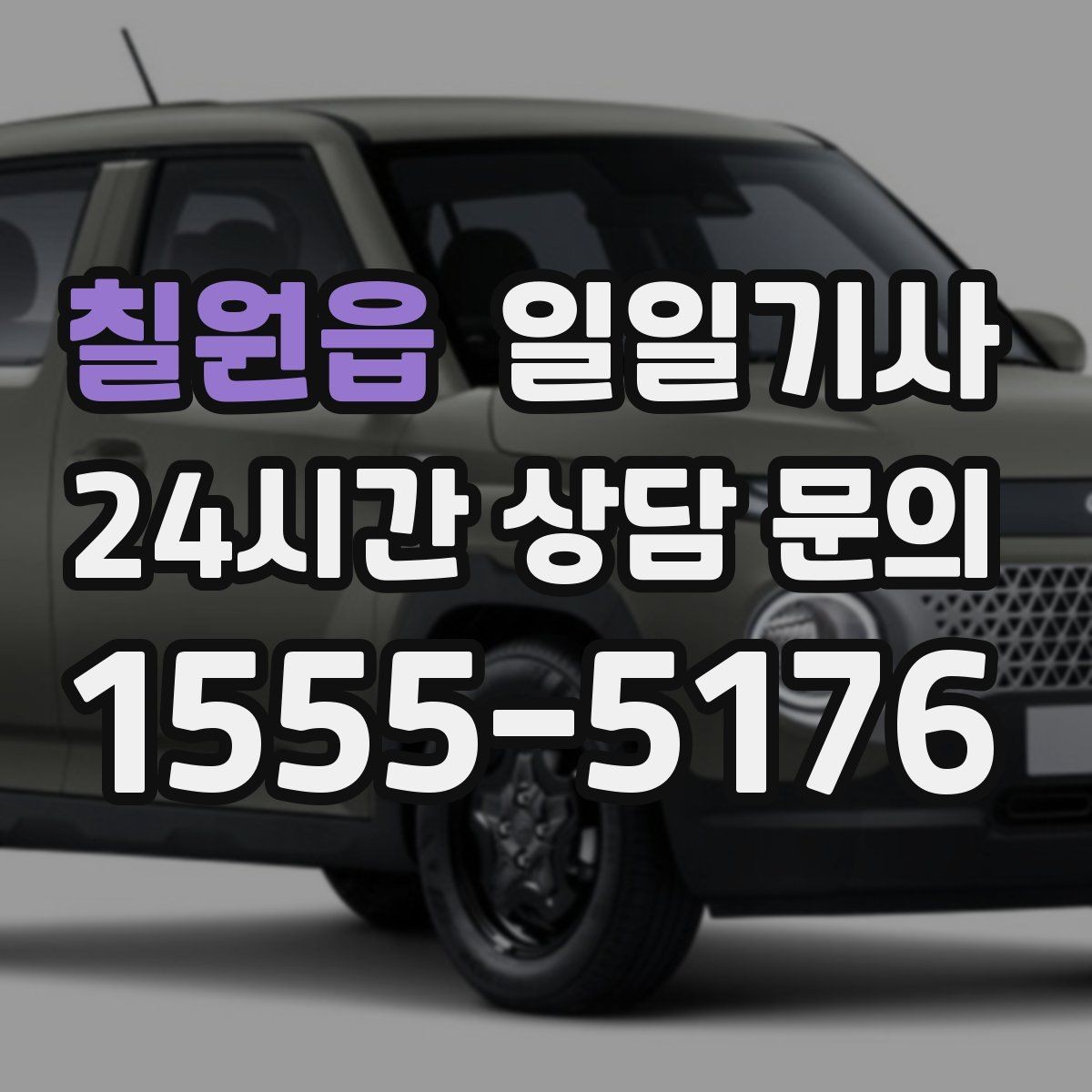 칠원읍 일일기사 보험 가입 안심 운행