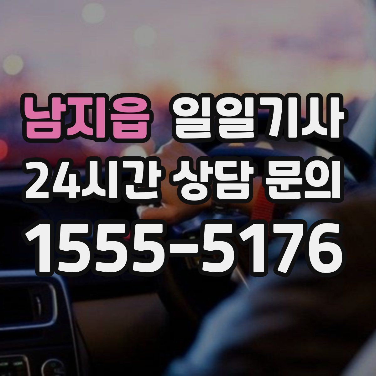남지읍 일일기사 경로 확정 후 안심 이동