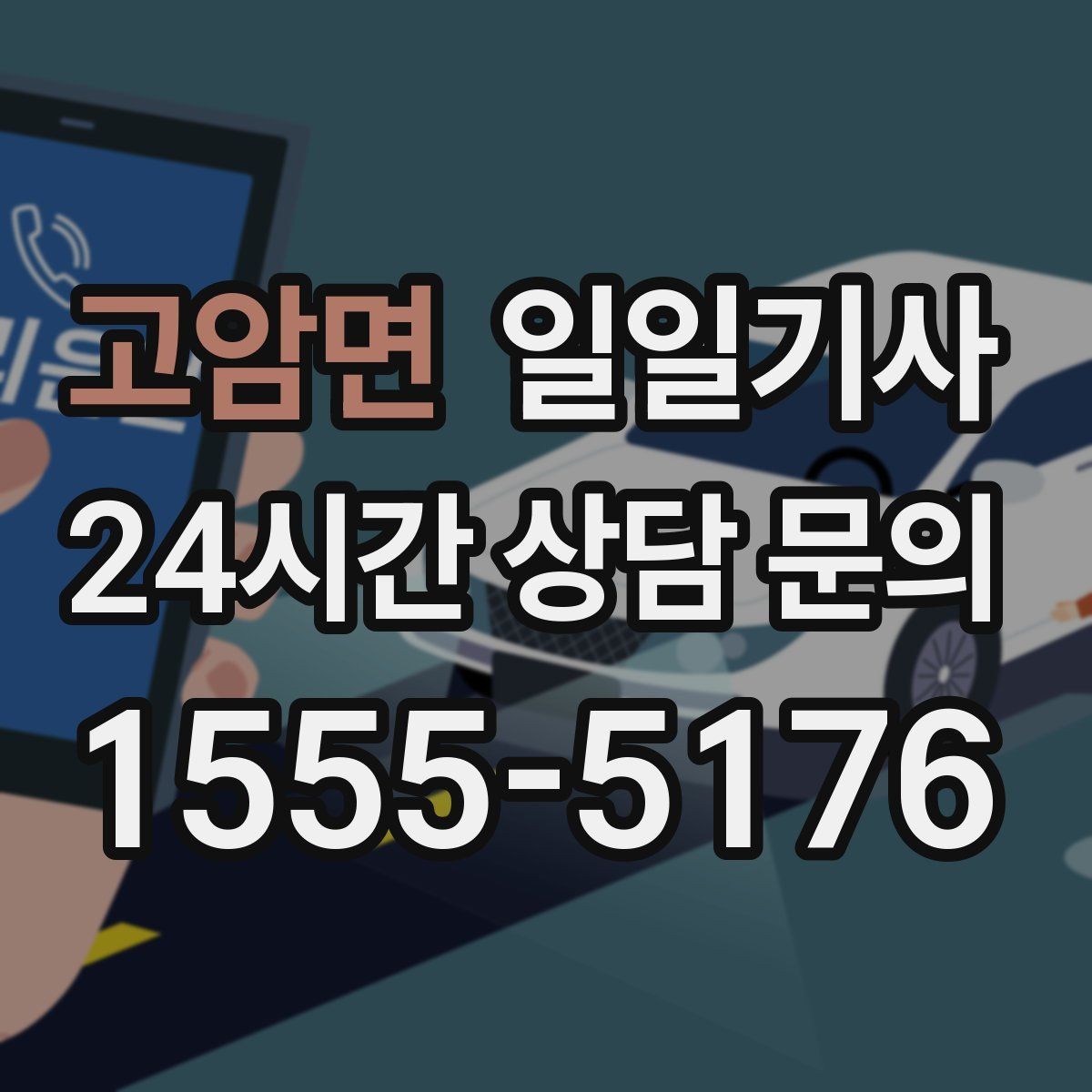 고암면 일일기사 도착 지점 안전 확인까지 깔끔한 마무리