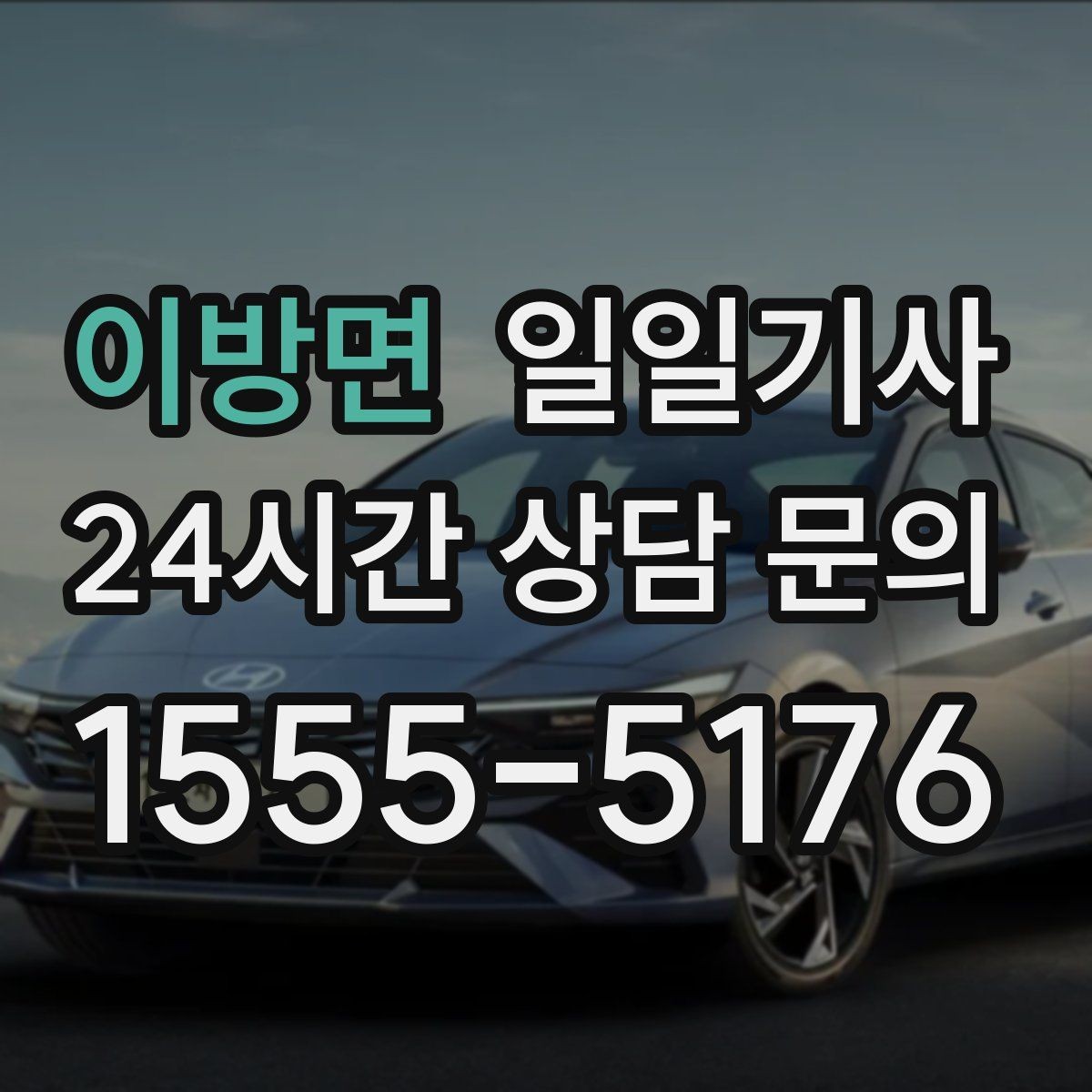 이방면 일일기사 전화 한 통 빠른 배차