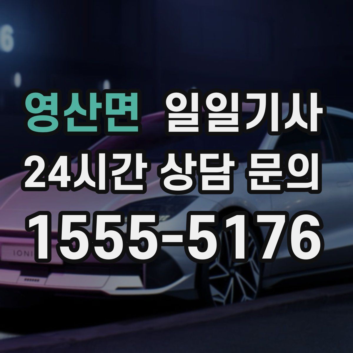 영산면 일일기사 심야와 주말 상시 배차