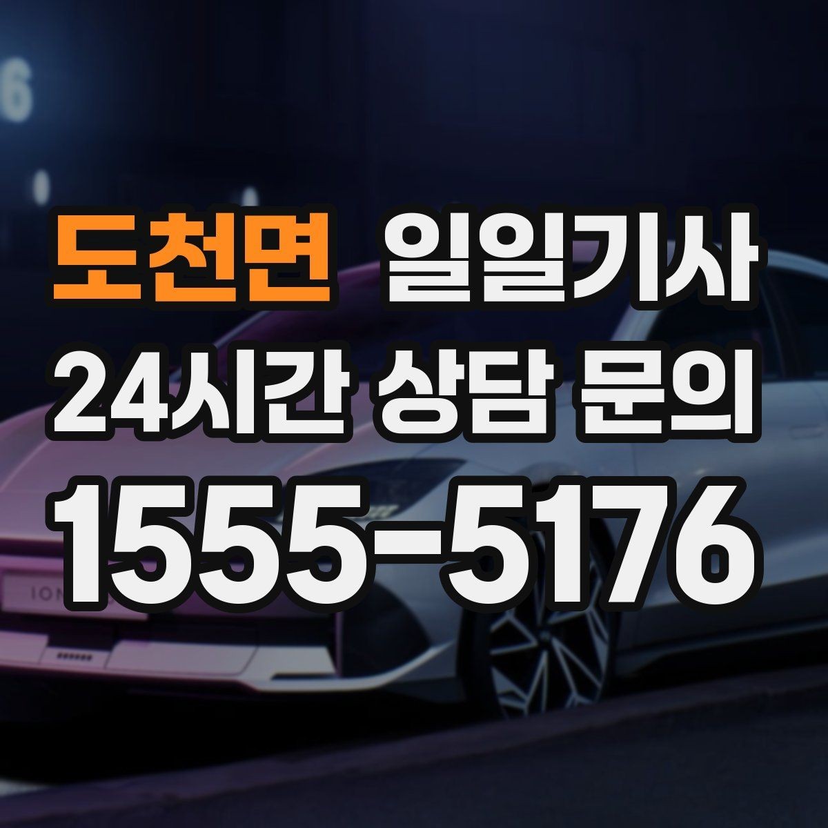 도천면 일일기사 필요할 때 곁을 지키는 안전 동행