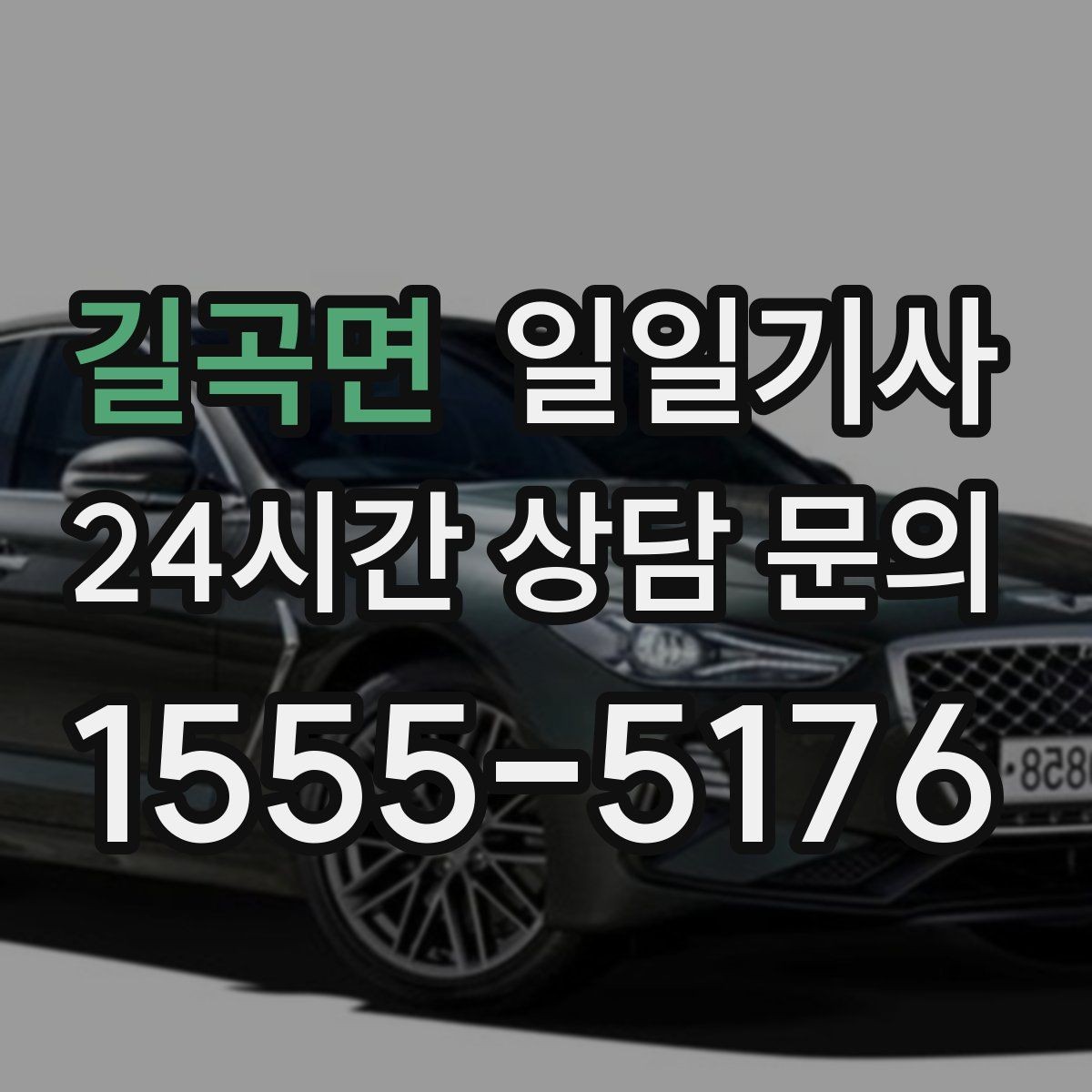 길곡면 일일기사 손님 영접 배웅 품격 동행