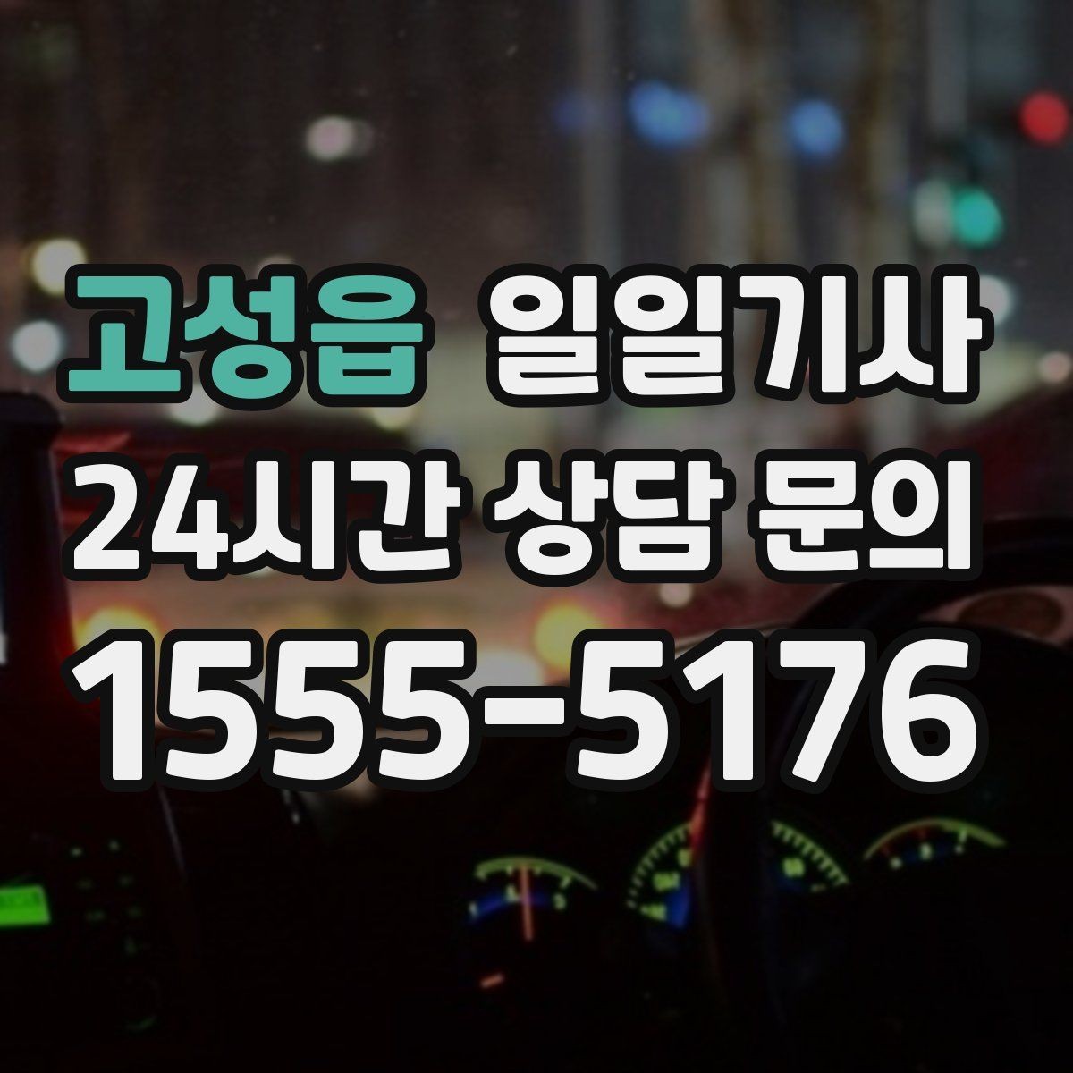 고성읍 일일기사 서류 제출 타이밍이 딱 맞아요