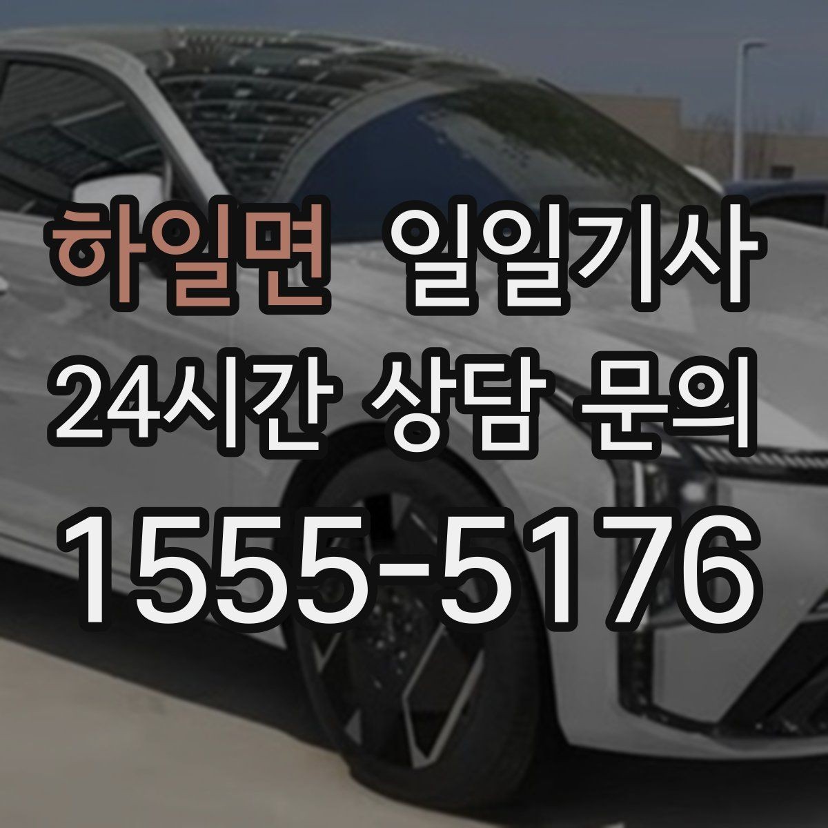 하일면 일일기사 지금 연락 바로 출발