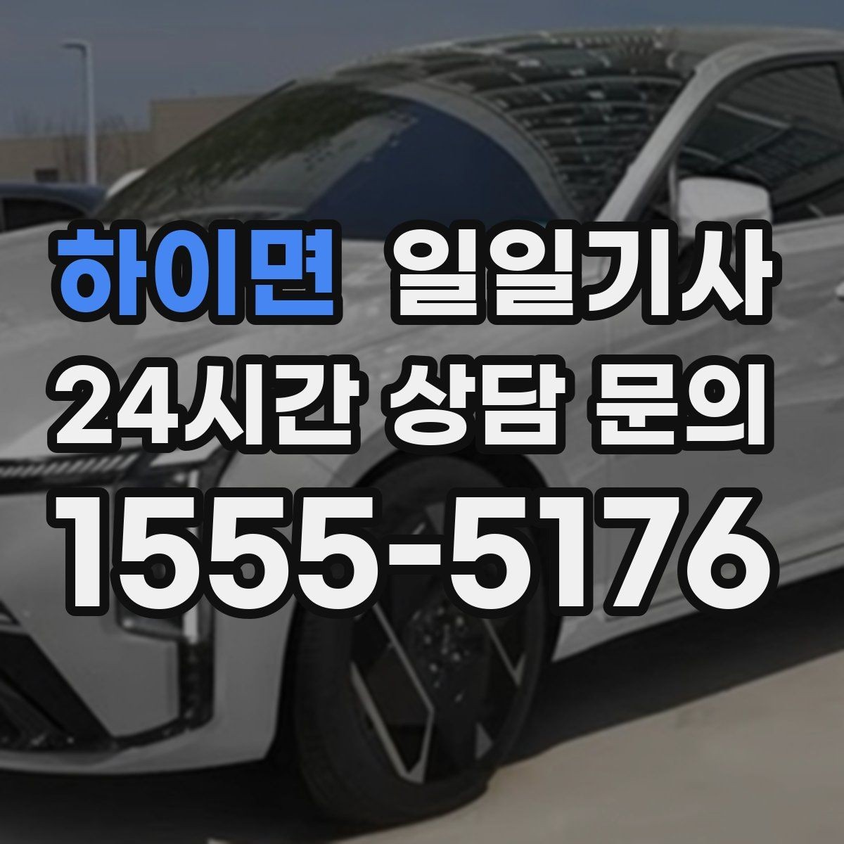 하이면 일일기사 환승 없는 이동이 주는 편안함