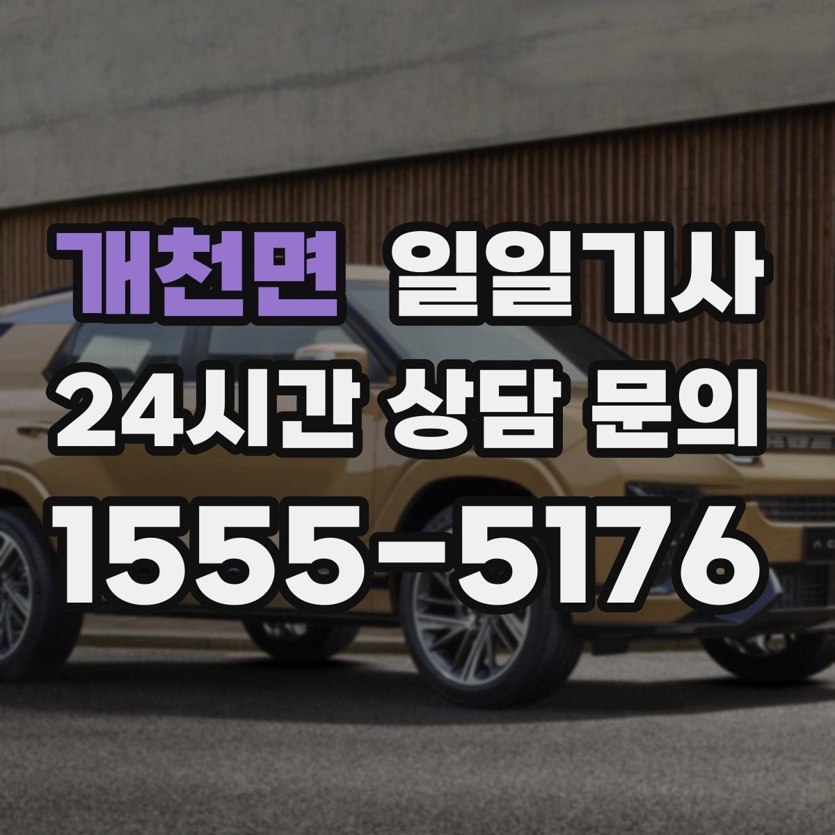 개천면 일일기사 새벽 티타임 이동도 문제없어요