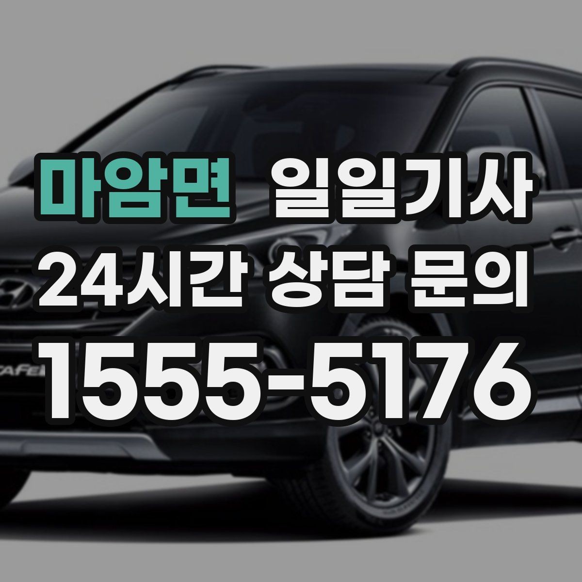 마암면 일일기사 오늘도 무사한 귀가 약속