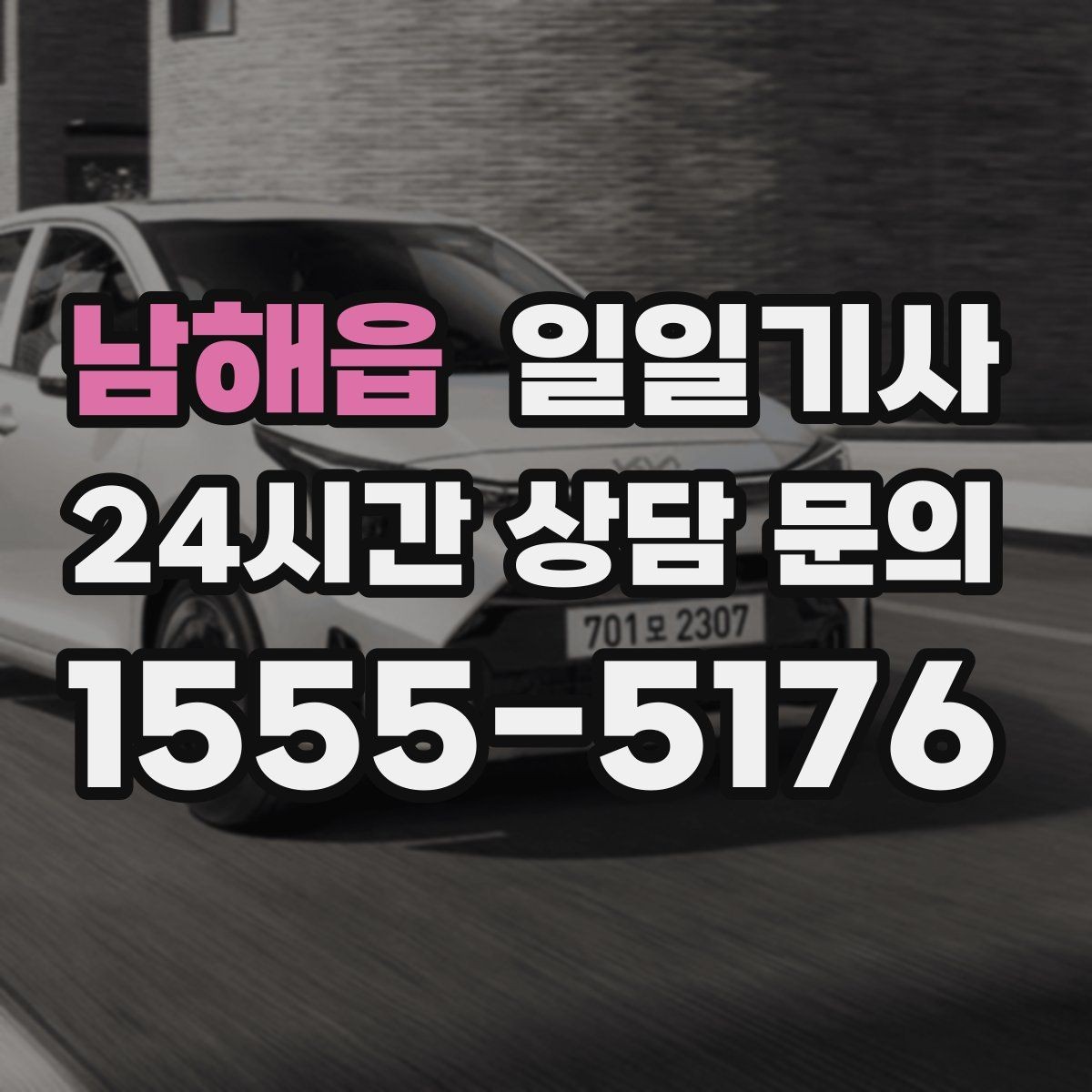 남해읍 일일기사 방문 순서도 효율적으로 제안